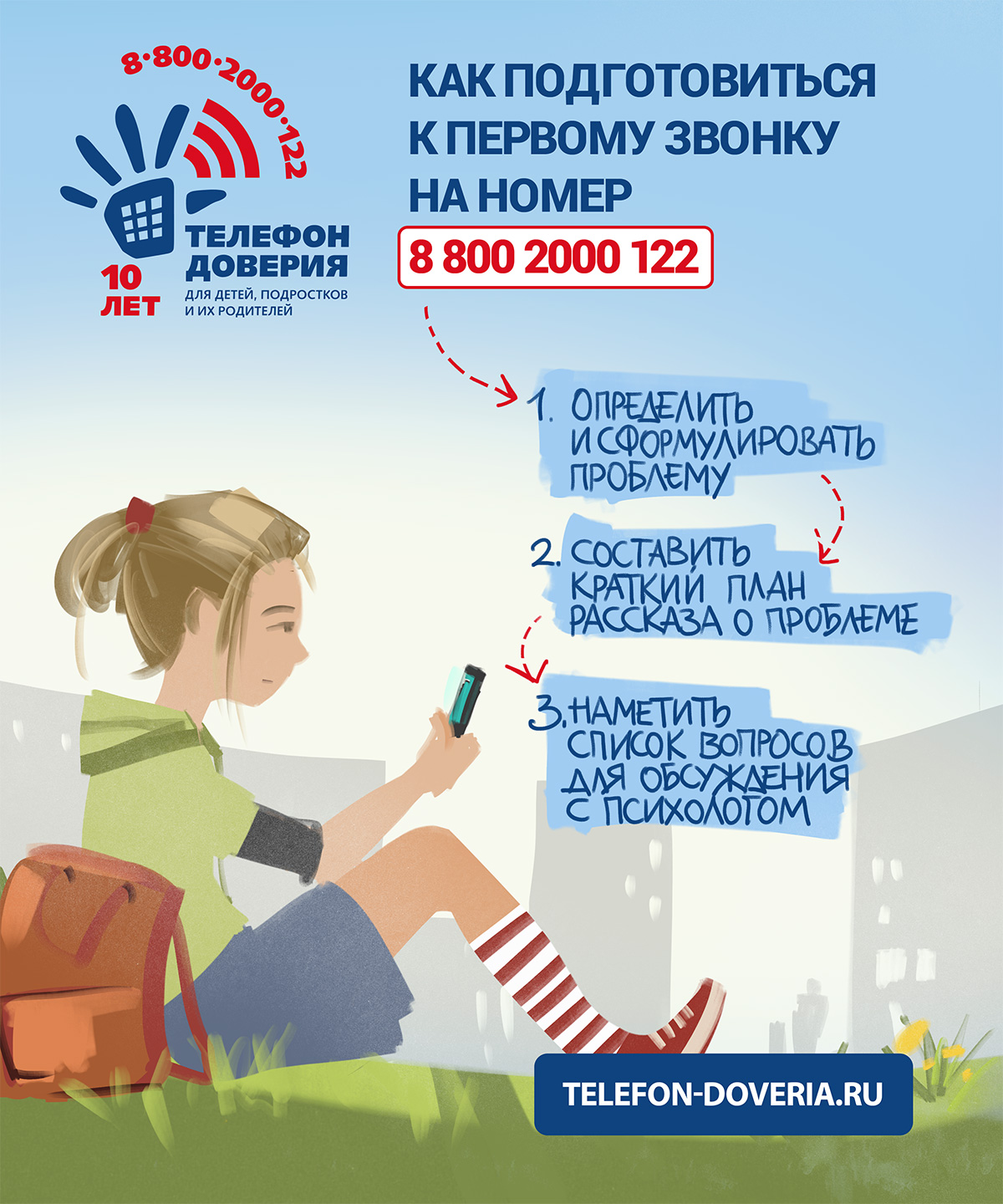 Единый Общероссийский телефон доверия для детей, подростков и их родителей